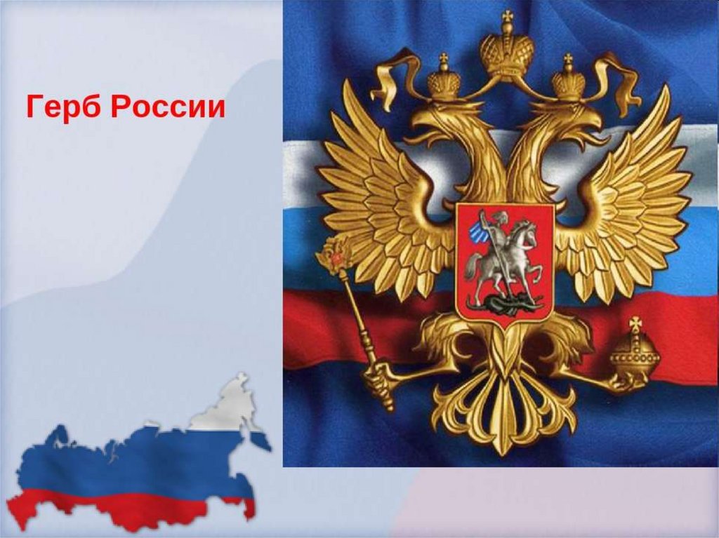 День Государственного герба Российской Федерации. День Государственного герба Российской Федерации..