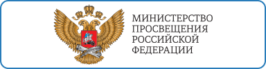 Минпросвещения России Минпросвещения России.