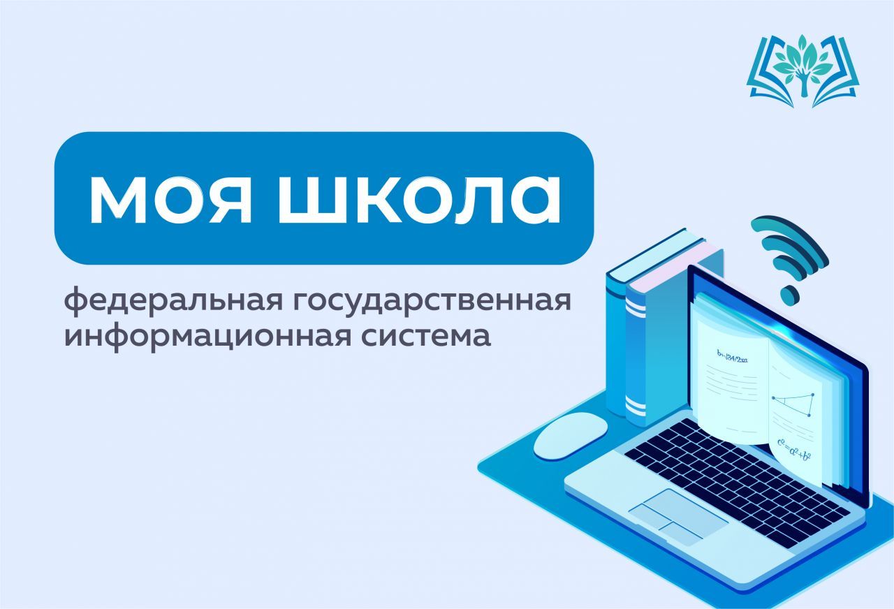 «ФГИС «Моя школа»: среда образовательных возможностей» «ФГИС «Моя школа»: среда образовательных возможностей».