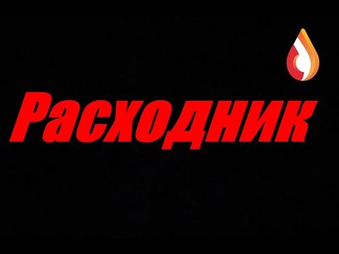 «Расходник» — видео, которое стоит показать каждому подростку «Расходник» — видео, которое стоит показать каждому подростку.