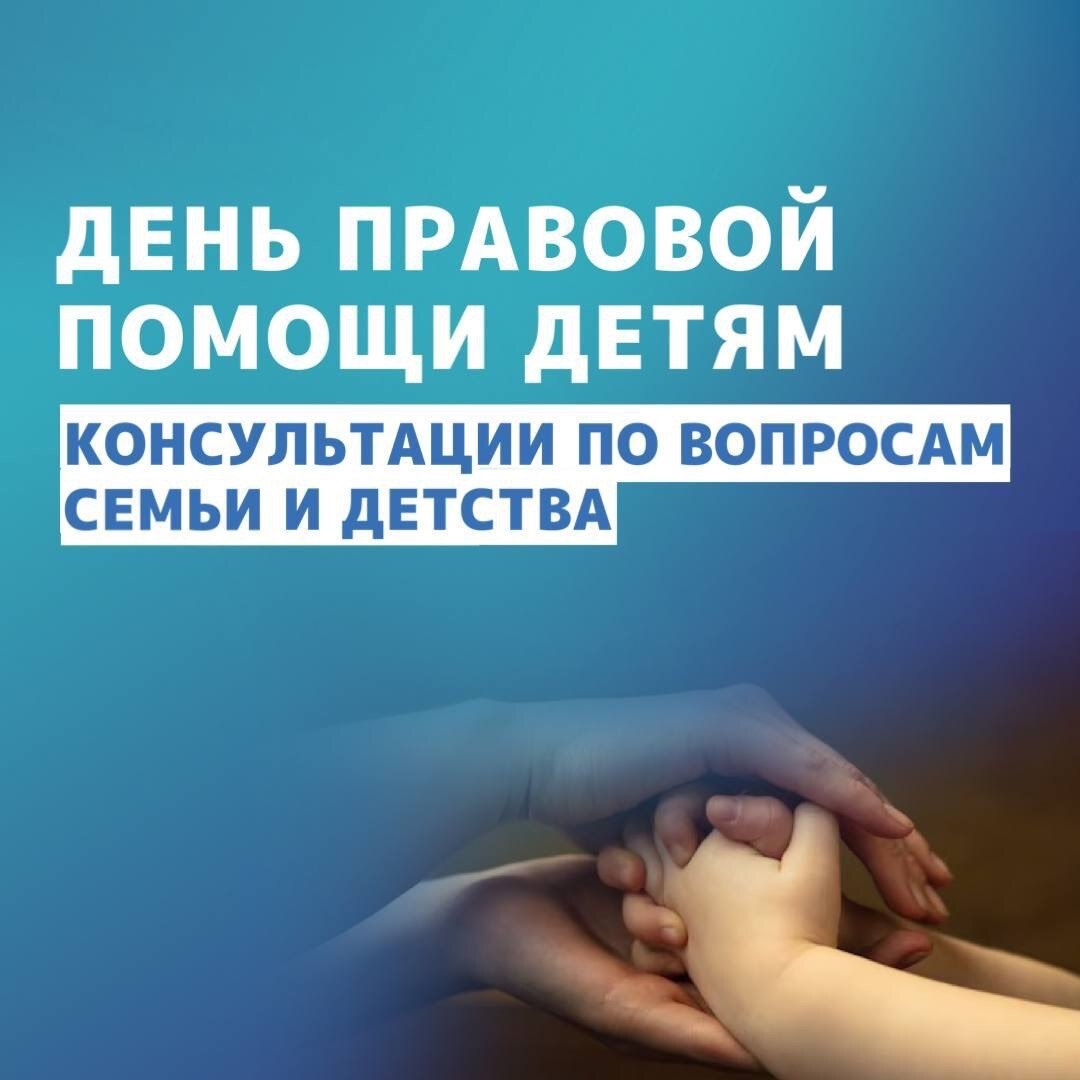 20 ноября – Всероссийский День правовой помощи детям 20 ноября – Всероссийский День правовой помощи детям.